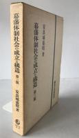 幕藩体制社会の成立と構造