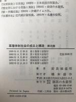 幕藩体制社会の成立と構造