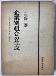 企業別組合の生成 : 日本労働組合運動史の一齣