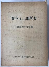 資本と土地所有