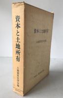 資本と土地所有