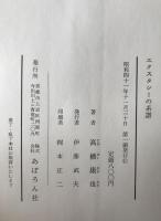 エクスタシーの系譜
