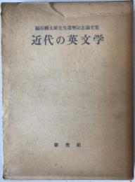 近代の英文学 : 福原麟太郎先生還暦記念論文集