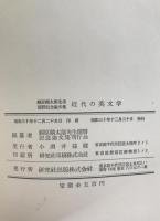 近代の英文学 : 福原麟太郎先生還暦記念論文集