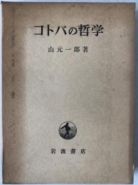 コトバの哲学 : 感性・言語・論理