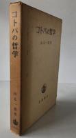 コトバの哲学 : 感性・言語・論理
