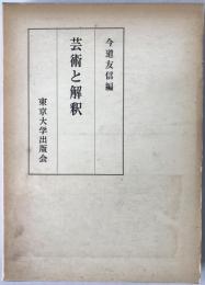芸術と解釈