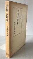 芸術と解釈