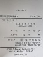 地場産業の研究 : 播州織の歴史と現状