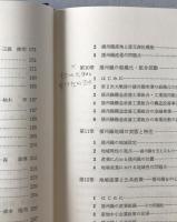 地場産業の研究 : 播州織の歴史と現状
