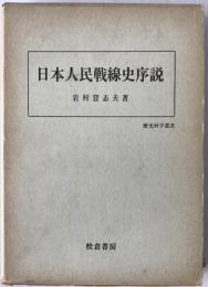 日本人民戦線史序説