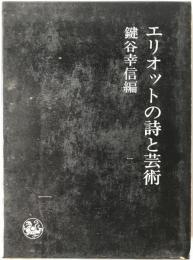 エリオットの詩と芸術