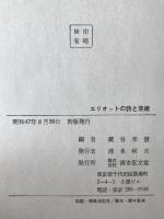 エリオットの詩と芸術