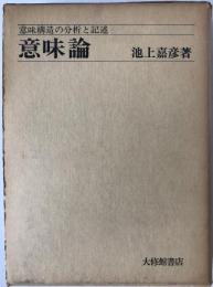 意味論 : 意味構造の分析と記述