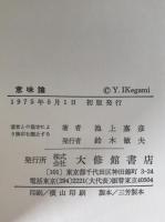 意味論 : 意味構造の分析と記述