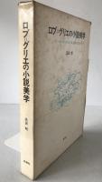 ロブ=グリエの小説美学 : 『ル・ヴォワユール』を中心に