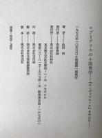 ロブ=グリエの小説美学 : 『ル・ヴォワユール』を中心に
