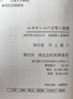 ルネサンスの文学と思想 : 平井正穂教授還暦記念論文集