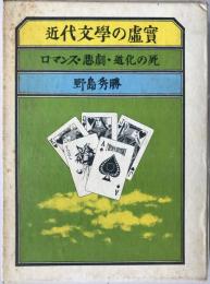 近代文学の虚実 : ロマンス・悲劇・道化の死