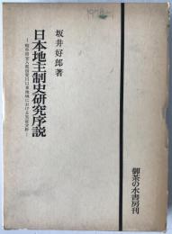 日本地主制史研究序説 : 岐阜県安八郡揖斐川以東地域における実証分析