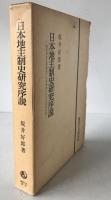 日本地主制史研究序説 : 岐阜県安八郡揖斐川以東地域における実証分析