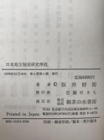 日本地主制史研究序説 : 岐阜県安八郡揖斐川以東地域における実証分析