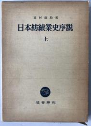 日本紡績業史序説