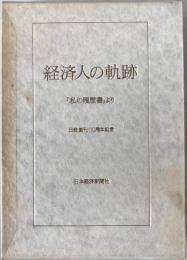経済人の軌跡 : 『私の履歴書』より