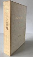 経済人の軌跡 : 『私の履歴書』より