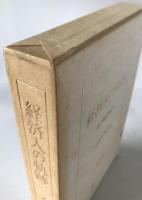 経済人の軌跡 : 『私の履歴書』より