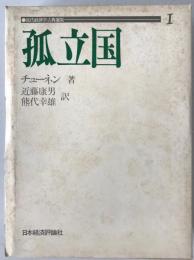 孤立国