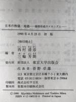 日本の株価・地価 : 価格形成のメカニズム
