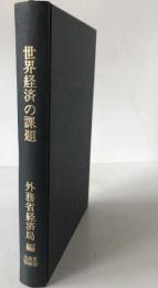 世界経済の課題