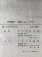 世界経済の課題