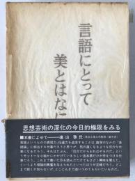 言語にとって美とはなにか