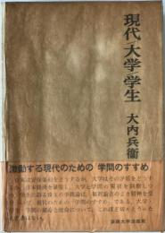 現代・大学・学生
