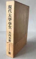 現代・大学・学生