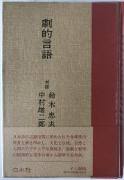 劇的言語