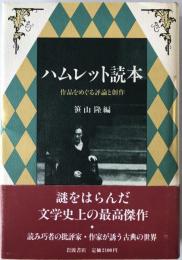 ハムレット読本 : 作品をめぐる評論と創作