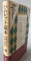 ハムレット読本 : 作品をめぐる評論と創作