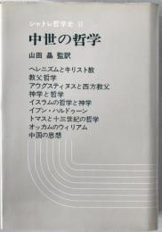 中世の哲学