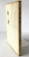 秘義 : 英・米・アイルランド(ゲール語)訳詩集