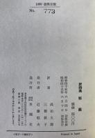 秘義 : 英・米・アイルランド(ゲール語)訳詩集