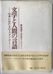 文学と人間の言語 : 日本におけるG.スタイナー