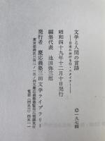 文学と人間の言語 : 日本におけるG.スタイナー