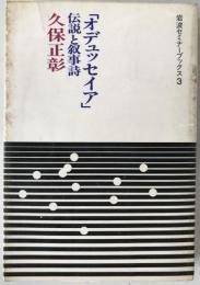 オデュッセイア : 伝説と叙事詩