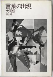 言葉の出現