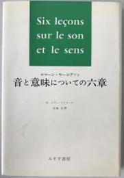 音と意味についての六章