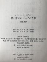 音と意味についての六章