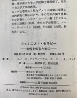 フェミニスト・セラピー : 女性を知るために